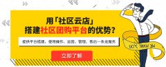 <b>做社區(qū)團(tuán)購(gòu)平臺(tái)，這些盈利方式你知道嗎？</b>