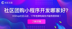 好的社區(qū)團(tuán)購(gòu)小程序都適合哪些商家使用？