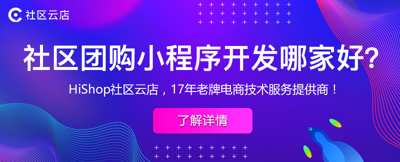 社區(qū)團(tuán)購(gòu)小程序?yàn)槭裁醋钸m合搭建社區(qū)團(tuán)購(gòu)平臺(tái)