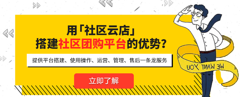 做好社區(qū)團(tuán)購(gòu)，社區(qū)團(tuán)購(gòu)系統(tǒng)重要嗎?