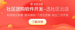 使用社區(qū)團購軟件的好處有哪些？需要多少錢?