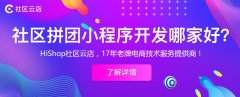 社區(qū)團購用什么小程序能帶來巨大利潤?