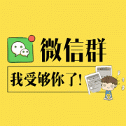 社區(qū)團(tuán)購群拉人技巧有哪些?快速建立500人團(tuán)購群