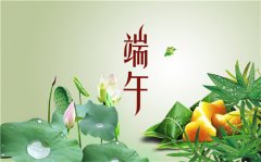 【放假通知】2020年端午節放假安排