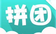 怎么做拼團(tuán)小程序?小程序如何推廣?