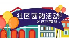 從零開始怎么做好社區團購?步驟有哪些?