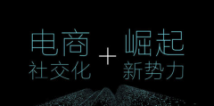 社交電商是什么?相比傳統電商的優勢是什么?