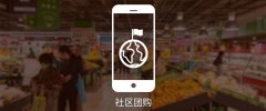社區團購系統的意義是什么?需要多少錢?