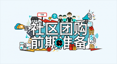 社區團購的運營有哪些關鍵因素?