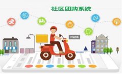 社區團購企業應該重視什么?要注意哪些問題?