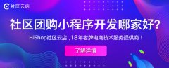 社區電商的優缺點都有哪些?