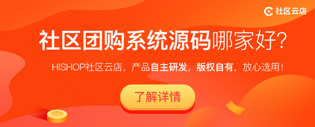 社區(qū)團(tuán)購系統(tǒng)源碼開發(fā)有什么好處?