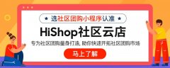如何成為社區團購團長