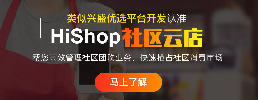 興盛優(yōu)選社區(qū)團(tuán)購系統(tǒng)開發(fā)的優(yōu)勢?